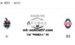 2026년 5월 6일 18:30 KBO 프로야구 KT vs 롯데 스포츠 픽