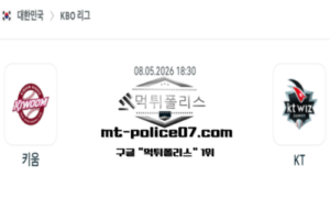 2026년 5월 8일 18:30 KBO 프로야구 키움 vs KT 스포츠 픽