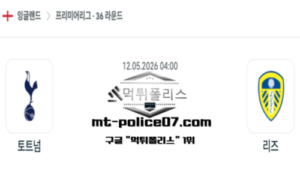 2026년 5월 12일 04:00 잉글랜드 프리미어리그 토트넘 vs 리즈 스포츠 픽