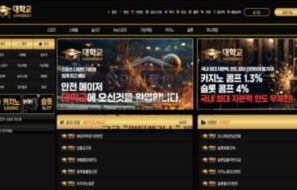 대학교 신규사이트 먹튀검증 결과 공개
