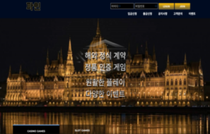 파인벳 신규사이트 먹튀검증 최신 리포트