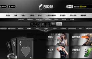 페더벳 신규 토토사이트 먹튀검증 총정리
