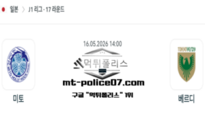 2026년 5월 16일 14:00 일본 J1리그 미토 vs 베르디 스포츠 픽