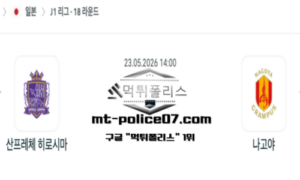 2026년 5월 23일 14:00 일본 J1리그 산프레체 히로시마 vs 나고야 스포츠 픽