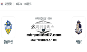 2026년 5월 9일 14:00 대한민국 K리그2 충남아산 vs 서울 이랜드 스포츠 픽 2026년 5월 9일 14:00 대한민국 K리그2 충남아산 vs 서울 이랜드 스포츠 픽
