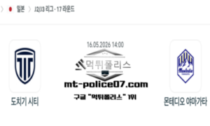 2026년 5월 16일 14:00 일본 J2리그 도치기 시티 vs 몬테디오 야마가타 스포츠 픽