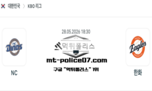 2026년 5월 28일 18:30 KBO 프로야구 NC vs 한화 스포츠 픽