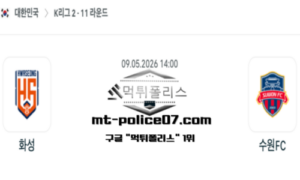 2026년 5월 9일 14:00 대한민국 K리그2 화성 vs 수원 FC 스포츠 픽