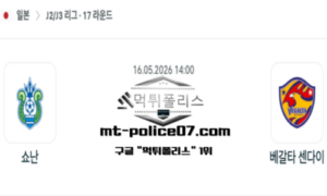 2026년 5월 16일 14:00 일본 J2리그 쇼난 vs 베갈타 센다이 스포츠 픽 2026년 5월 16일 14:00 일본 J2리그 쇼난 vs 베갈타 센다이 스포츠 픽