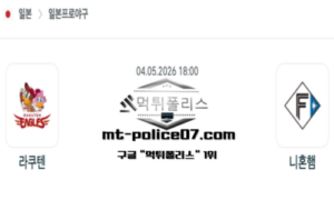 2026년 5월 4일 18:00 NPB 일본야구 라쿠텐 vs 니혼햄 스포츠 픽 2026년 5월 4일 18:00 NPB 일본야구 라쿠텐 vs 니혼햄 스포츠 픽