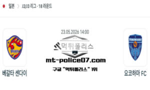 2026년 5월 23일 14:00 일본 J2리그 베갈타 센다이 vs 요코하마 FC 스포츠 픽 2026년 5월 23일 14:00 일본 J2리그 베갈타 센다이 vs 요코하마 FC 스포츠 픽