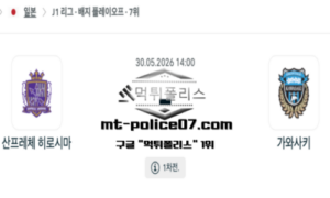 2026년 5월 30일 14:00 일본 J1리그 산프레체 히로시마 vs 가와사키 스포츠 픽