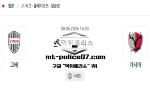 2026년 5월 30일 14:00 일본 J1리그 고베 vs 가시마 스포츠 픽 2026년 5월 30일 14:00 일본 J1리그 고베 vs 가시마 스포츠 픽