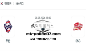 2026년 5월 8일 18:30 KBO 프로야구 두산 vs SSG 스포츠 픽