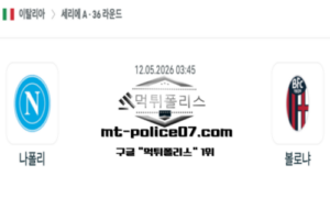 2026년 5월 12일 03:45 이탈리아 세리에A 나폴리 vs 볼로냐 스포츠 픽