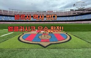 “엘클라시코에서 우승 확정”… 바르셀로나 역사 썼다! 레알은 라커룸 후폭풍 현실로