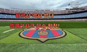 “엘클라시코에서 우승 확정”… 바르셀로나 역사 썼다! 레알은 라커룸 후폭풍 현실로