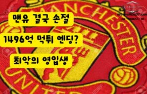 1496억 최악의 영입생 결국 떠난다”… 맨유, 호일룬과 결별 수순→나폴리 완전 영입 추진