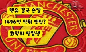 1496억 최악의 영입생 결국 떠난다”… 맨유, 호일룬과 결별 수순→나폴리 완전 영입 추진