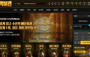 박물관 신규사이트 먹튀검증 결과 공개
