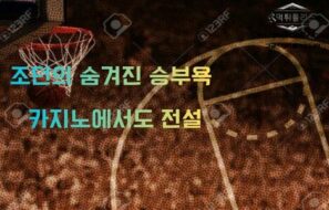“농구 황제의 또 다른 승부욕”마이클 조던의 유명한 카지노 일화