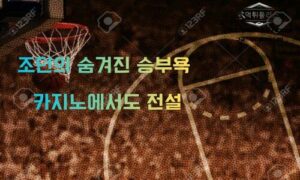 “농구 황제의 또 다른 승부욕”마이클 조던의 유명한 카지노 일화