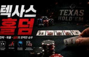텍사스 홀덤 완전 가이드 2026 – 룰부터 전략까지 [홀덤 입문자 필독]