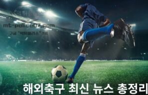 해외축구 최신 뉴스 총정리! 레알 마드리드·맨시티·아스날·바이에른 뮌헨·바르셀로나·인터밀란 우승 경쟁 분석