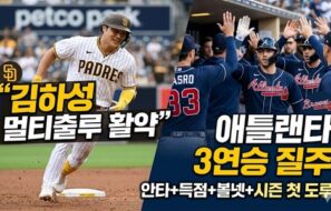 김하성, 안타·볼넷·득점·도루까지 맹활약… 애틀랜타 상승세 견인