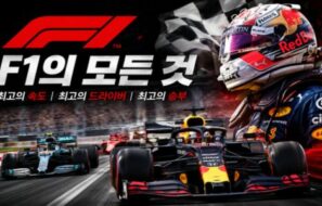 F1 드라이버 연봉·규칙·용어 총정리 | 처음 봐도 이해되는 포뮬러원 입문