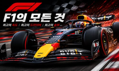 F1 드라이버 연봉·규칙
