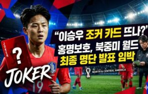 “이승우 조커 카드 뜨나”… 홍명보호, 북중미 월드컵 최종 명단 발표 임박