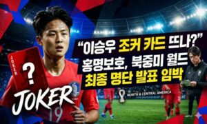 “이승우 조커 카드 뜨나”… 홍명보호, 북중미 월드컵 최종 명단 발표 임박