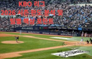 KBO 리그 브리핑|2026 시즌 판도 분석 및 팀별 핵심 포인트