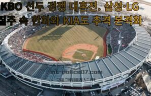 KBO 선두 경쟁 대혼전. 삼성·LG 질주 속 한화와 KIA도 추격 본격화