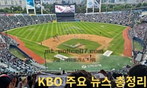 KBO 주요 뉴스 총정리: 삼성 8연승 질주, SSG 폭발 타선, 한화 상승세까지