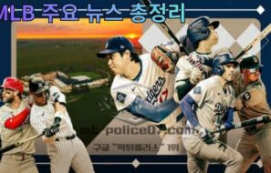 MLB 주요 뉴스 총정리