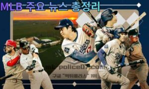 MLB 주요 뉴스 총정리