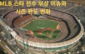 MLB 스타 선수 부상 이슈와 시즌 판도 변화