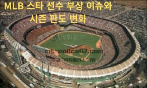 MLB 스타 선수 부상 이슈와 시즌 판도 변화