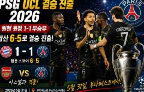 PSG UCL 결승 진출 2026 — 뮌헨 원정 1-1 무승부, 합산 6-5로 아스널과 5월 31일 부다페스트 결승
