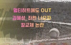 “멀티히트에도 교체”… 김혜성, 뜨거운 타격감에도 ‘냉정한 벤치’ 판단