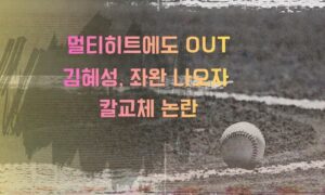 “멀티히트에도 교체”… 김혜성, 뜨거운 타격감에도 ‘냉정한 벤치’ 판단