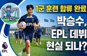 저 재능이 2부리그에 있었다고?” 박승수, EPL 데뷔 가능성 급상승