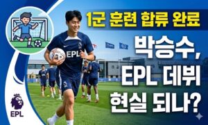 저 재능이 2부리그에 있었다고?” 박승수, EPL 데뷔 가능성 급상승