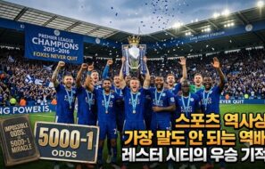 축구 역사상 가장 말도 안 되는 우승 레스터 시티의 5,000분의 1 기적