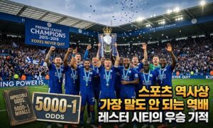 축구 역사상 가장 말도 안 되는 우승 레스터 시티의 5,000분의 1 기적