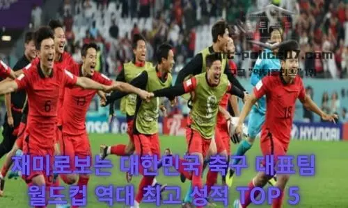 재미로보는 대한민국 축구 대표팀 월드컵 역대 최고 성적 TOP 5