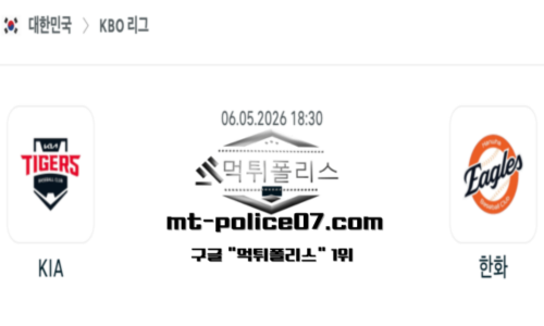 2026년 5월 6일 18:30 KBO 프로야구 KIA vs 한화 스포츠 픽