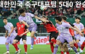 대한민국 축구대표팀 5대0 완승. 북중미 월드컵 향한 희망 신호탄